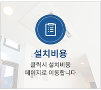 설치비용