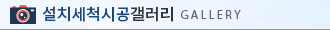 시공갤러리