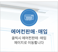 에어컨판매·매입